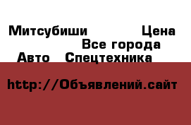 Митсубиши  FD15NT › Цена ­ 388 500 - Все города Авто » Спецтехника   